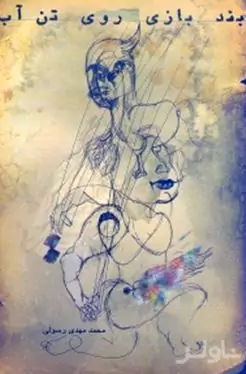 بندبازی روی تن آب