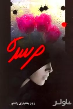 مرسده