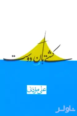 کشتی‌بان دوست