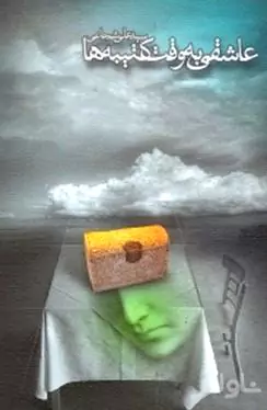 عاشقی به وقت کتیبه‌ها