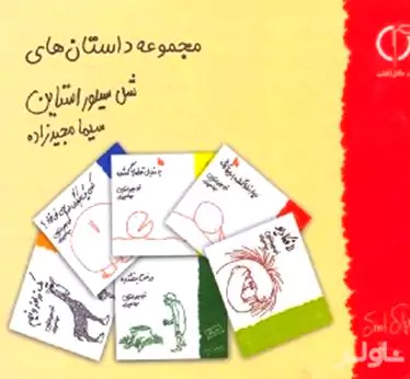 مجموعه داستان‌های شل سیلوراستاین (خشتی) گالینگور