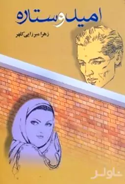 امید و ستاره