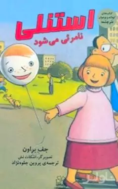 استنلی نامرئی می‌شود