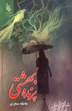 پرنده بهشتی