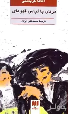 مردی با لباس قهوه‌ای