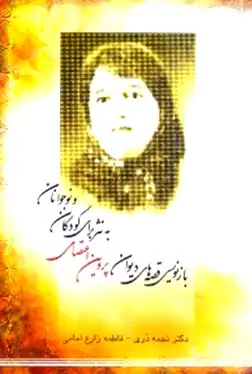 بازنویسی قصه‌های دیوان پروین اعتصامی به نثر برای کودکان و نوجوانان