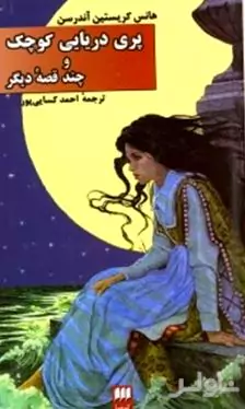 پری دریایی کوچک و چند قصه دیگر 