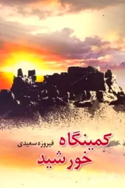 کمینگاه خورشید
