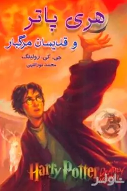 هری پاتر و قدیسان مرگبار 1 (2 جلدی)