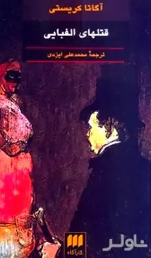 قتل‌های الفبایی