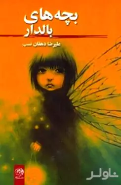 بچه‌های بال‌دار