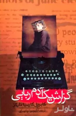 گزارش 1 آدم‌ربایی