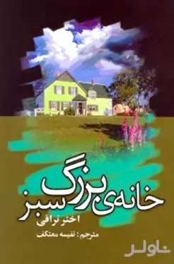 خانه بزرگ سبز