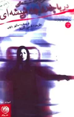 دریاچه شیشه‌ای 2 (2 جلدی)