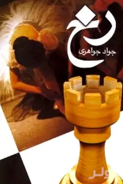 رخ