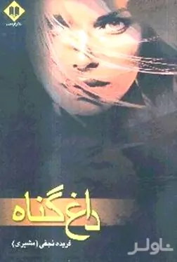 داغ گناه