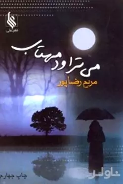 می‌تراود مهتاب