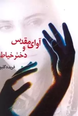 آوای مقدس و دختر خیاط