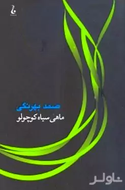 ماهی سیاه کوچولو