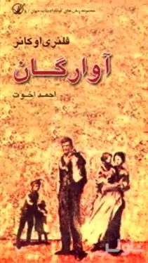 آوارگان