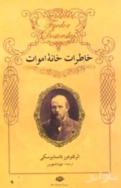 خاطرات خانه اموات