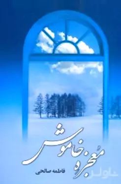 معجزه خاموش