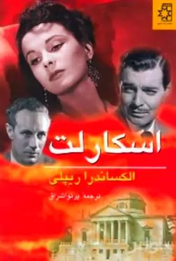 اسکارلت 2 (2 جلدی)