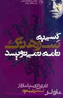 کسی به سرهنگ نامه نمی‌نویسد