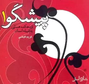 پیشگو 1 (از دهکده هستی به قبیله انسان)