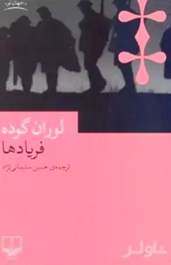 فریادها