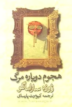 هجوم دوباره مرگ
