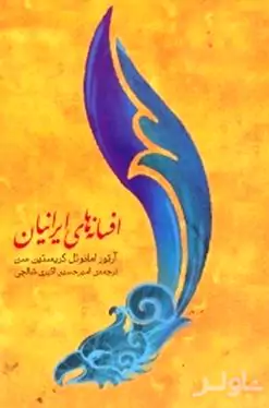 افسانه‌های ایرانیان
