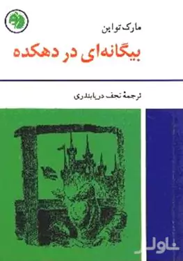 بیگانه‌ای در دهکده