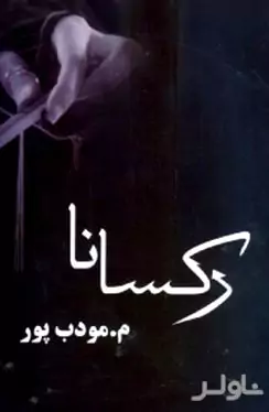 رکسانا 