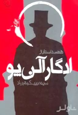 7 داستان از ادگار آلن پو