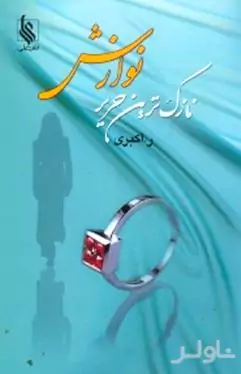 نازک‌ترین حریر نوازش