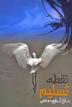 نقطه تسلیم