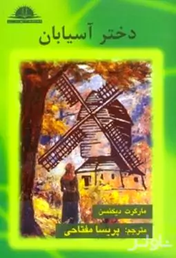 دختر آسیابان