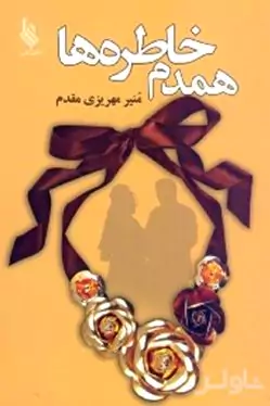 هم‌دم خاطره‌ها