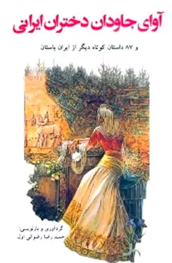 آوای جاودان دختران ایرانی و 87 داستان کوتاه دیگر از ایران باستان