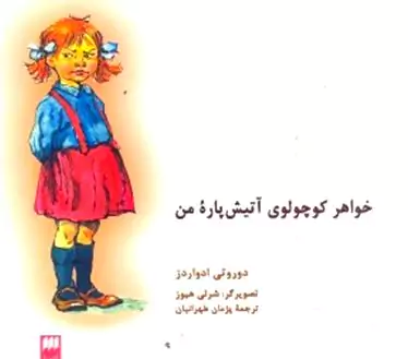 خواهر کوچولوی آتیش‌پاره من