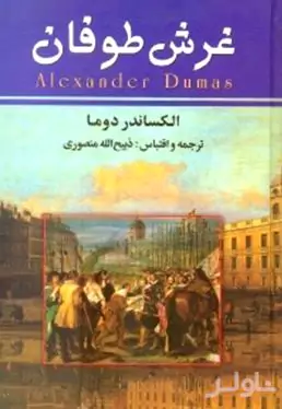 غرش طوفان 1 (7 جلدی)