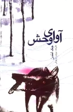 آوای وحش