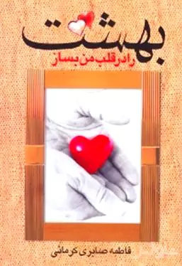 بهشتت را در قلب من بساز