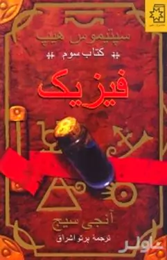 فیزیک (سپتیموس هیپ)