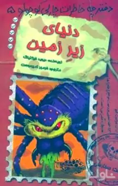دنیای زیرزمین (دفترچه خاطرات چارلی کوچولو 5)
