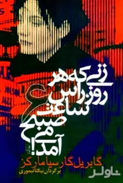 زنی که هر روز راس ساعت 6 صبح می‌آمد