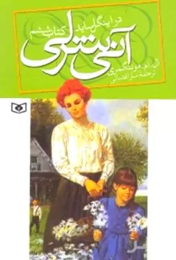 آنی شرلی در اینگل ساید (جلد 6)