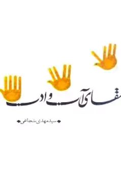 سقای آب و ادب