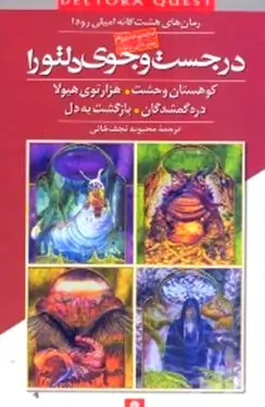 در جستجوی دلتورا (مجموعه دوم)